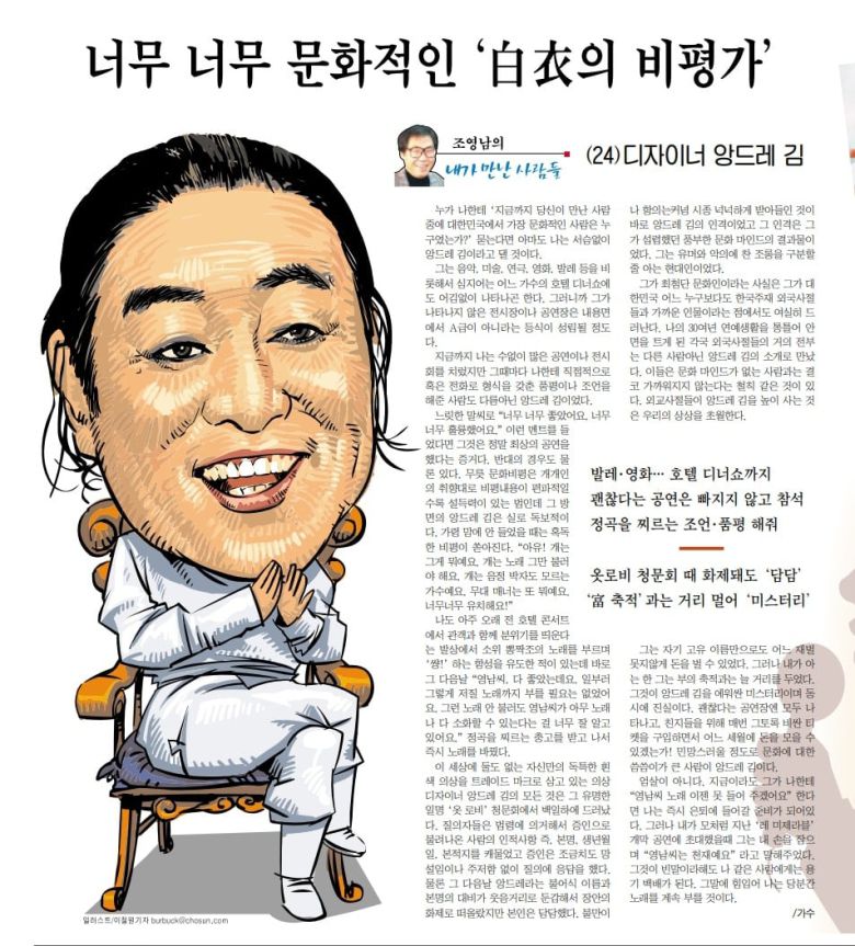 조영남은 앙드레 김을 대한민국에서 가장 문화적인 인물로 평했다. 2002년 8월 7일자.