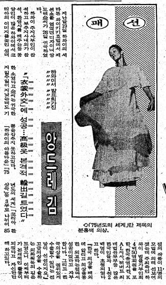 앙드레 김 패션쇼를 소개한 1972년 12월 3일자.