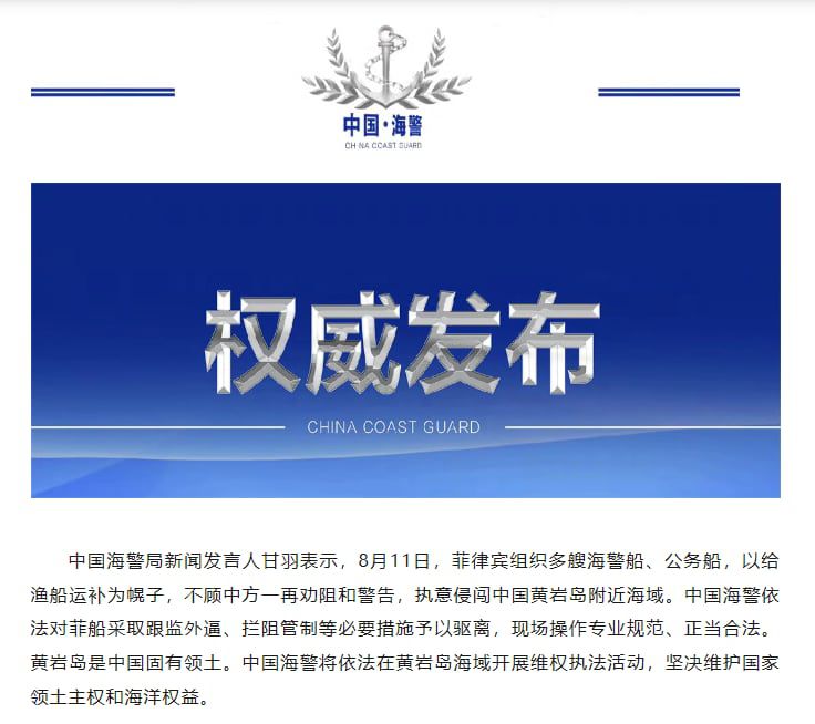 중국 해경은 8월11일 남중국해 스카버러 해역 충돌 사건과 내놓은 발표문. "필리핀 경비함 등을 상대로 합법적인 법 집행을 했다"고 했지만, 자국 함정 충돌 사건에 대해서는 일절 언급하지 않았다.