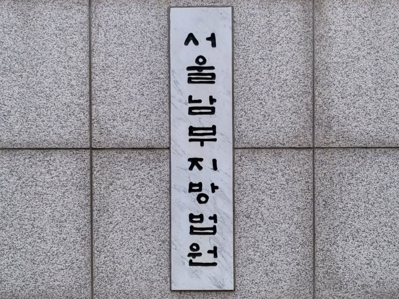 남부지방법원 남부지법 로고 현판