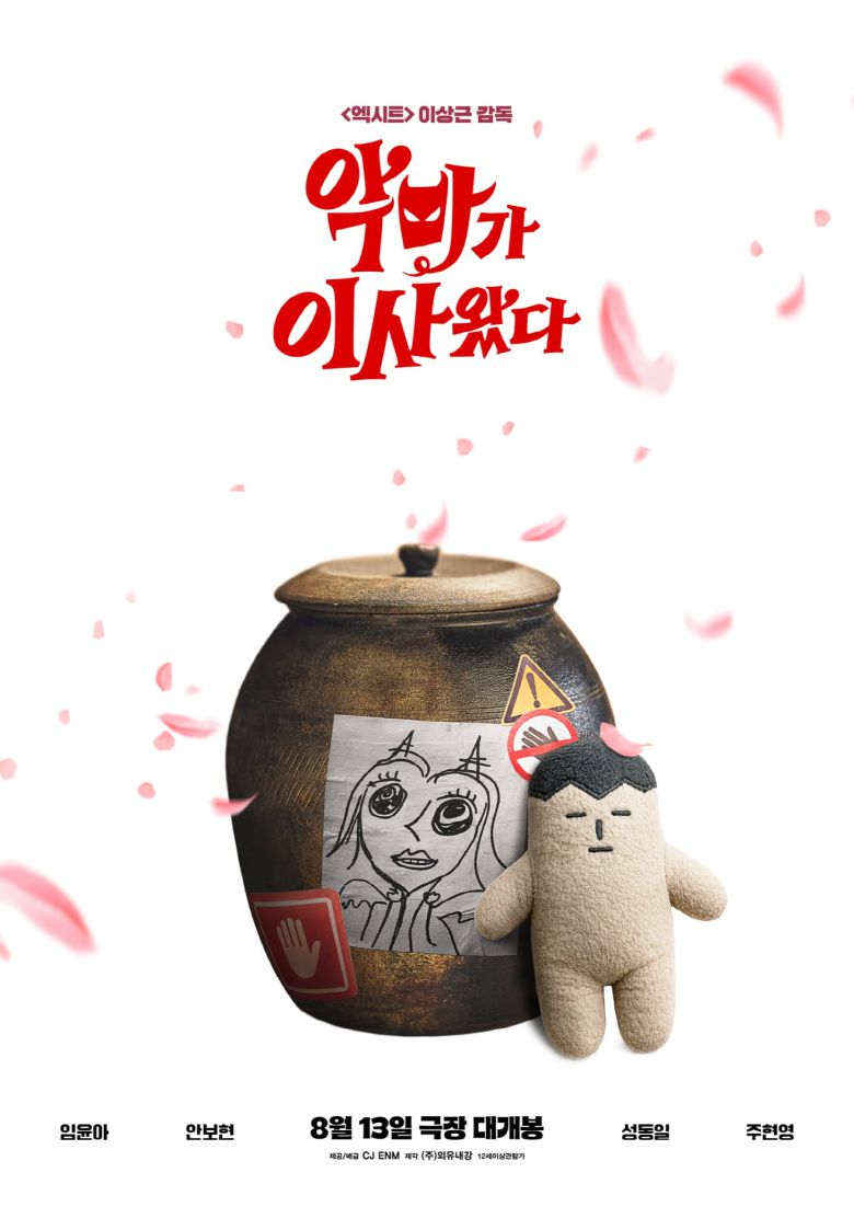 영화 '악마가 이사왔다'/CJ ENM