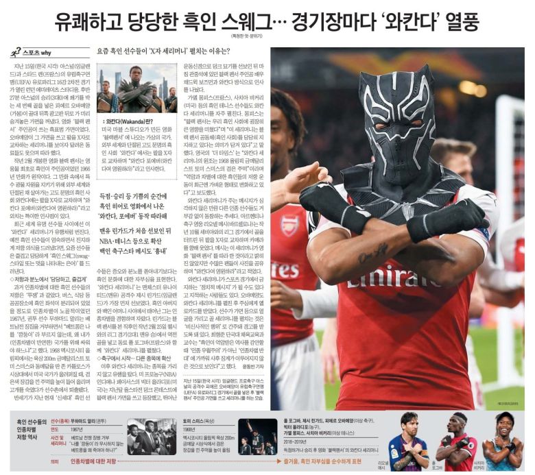 스포츠 스타들의 '와칸다 포에버' 인사 열풍. 2019년 3월 19일자.