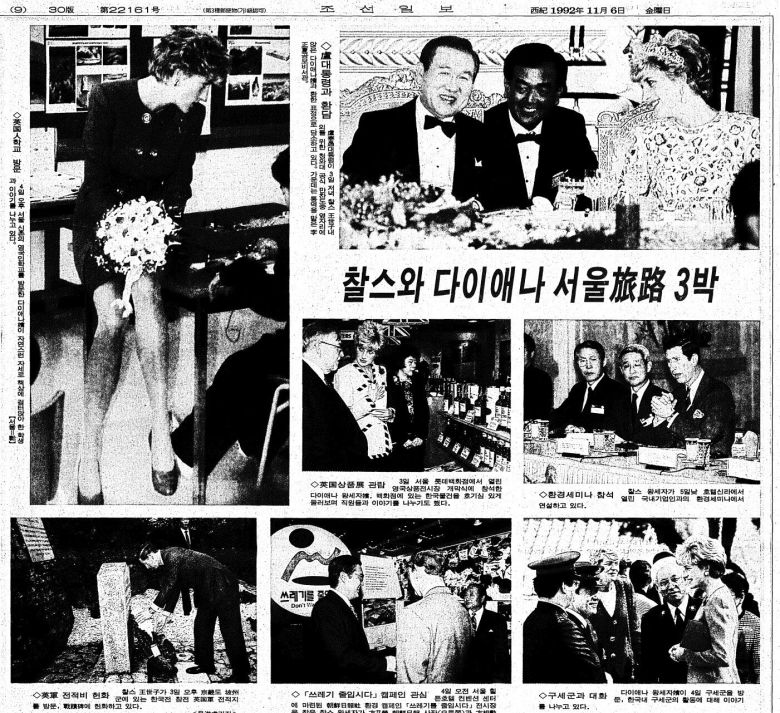찰스 왕세자와 다이애나 빈의 방한 일정을 사진 화보로 실었다. 찰스 왕세자보다 다이애나빈이 주인공처럼 보인다. 1992년 11월 6일자.