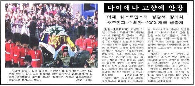 다이애나 고향에 안장. 1997년 9월 7일자.