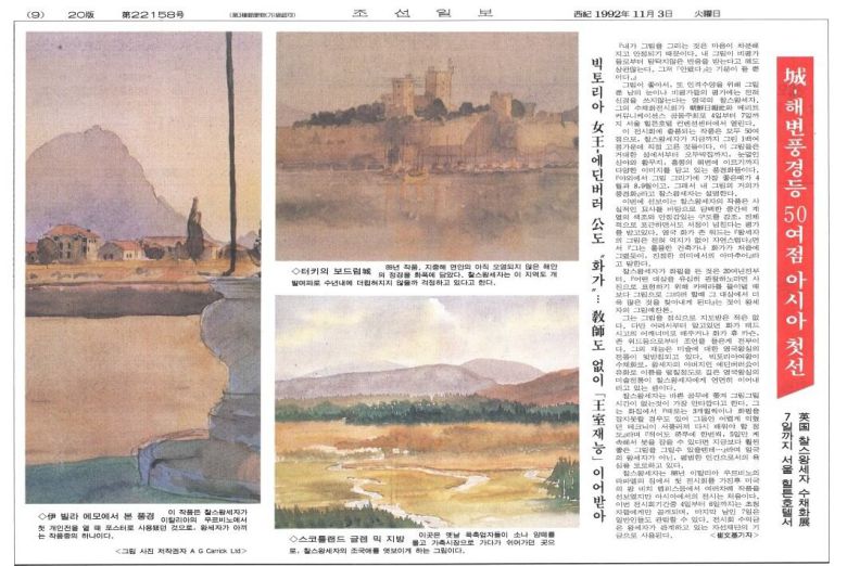 찰스 왕세자의 수채화. 1992년 11월 4일부터 7일까지 서울 힐튼호텔에서 전시회가 열렸다. 한 지면 전체에 그림을 소개했다. 1992년 11월 3일자.
