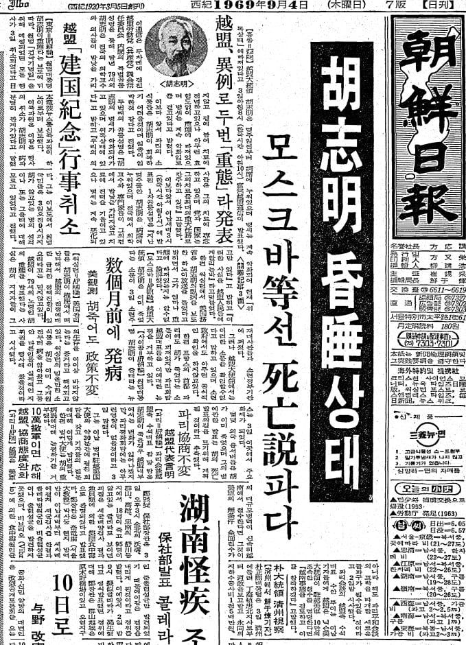 호찌민 혼수상태.  모스크바 등에선 사망설이 파다하다고 전했다. 1969년 9월 4일자.