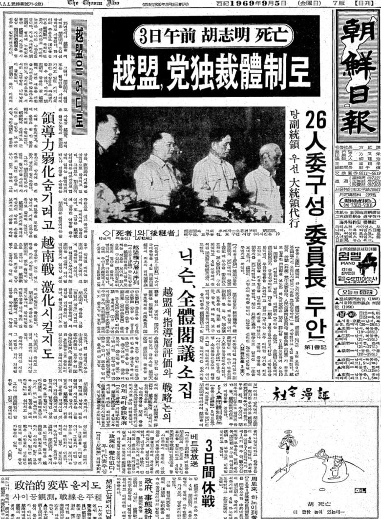 호찌민 사망 소식을 전한 조선일보 1969년 9월 5일자 1면. 베트남 당국자 발표를 인용해 3일 오전 사망했다고 전했다.