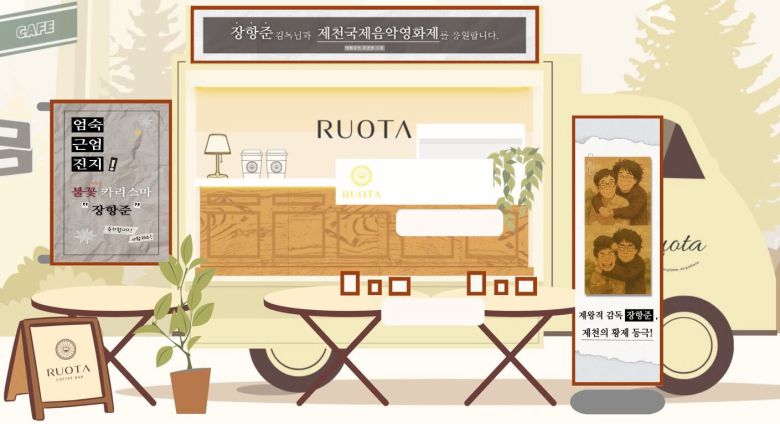 봉준호 감독이 4일 제천국제음악영화제 개막식에 보내줄 커피차 시안. 봉 감독이 직접 작성한 '제왕적 감독 장항준, 제천의 황제 등극! 축하합니다! 사랑해요!' 문구가 적혀 있다./제천국제음악영화제