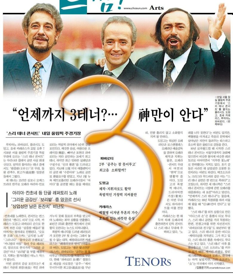 방한해 올림픽주경기장에서 공연한 '3 테너'. 2001년 6월 21일자.