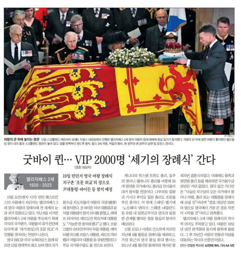 엘리자베스 세기의 장례식이 열린다. 2022년 9월 13일자.