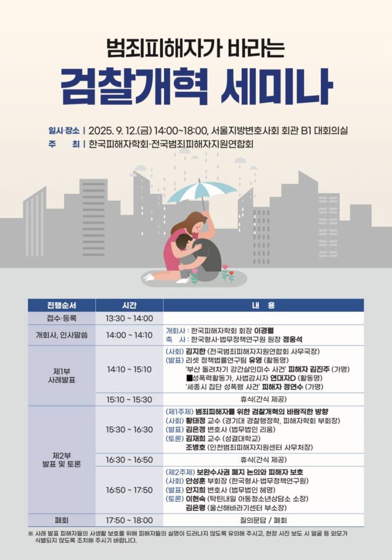 한국피해자학회 세미나. /학회 제공