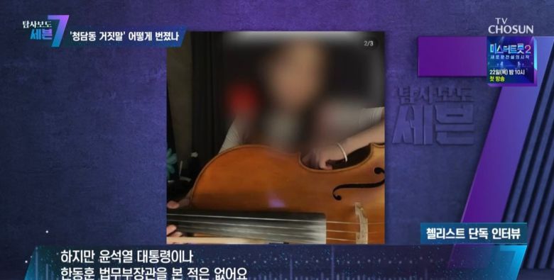 '청담동 심야 술자리 의혹' 최초 발설자 첼리스트 A씨가 8일 TV조선에 "윤석열 대통령과 한동훈 법무부장관을 본 적은 없다"고 말했다. /TV조선