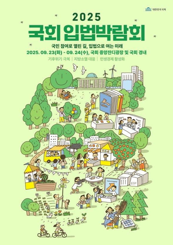 2025 국회 입법박람회 포스터. (국회사무처 제공)  2025.9.22/뉴스1
