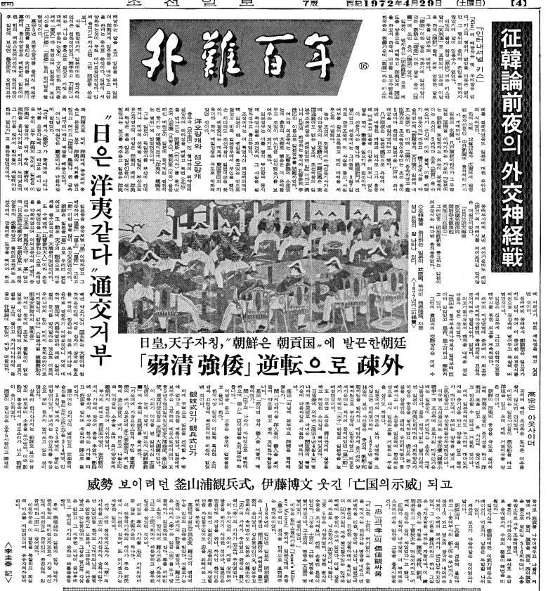'정한론 전야의 외교 신경전' 1972년 4월 29일자.