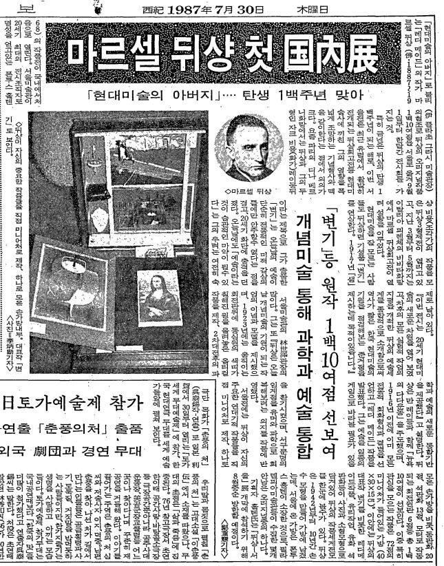 마르셀 뒤샹 첫 국내전. 1987년 7월 30일자.