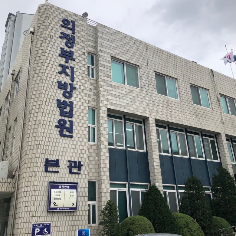 의정부지법 본관. /뉴스1