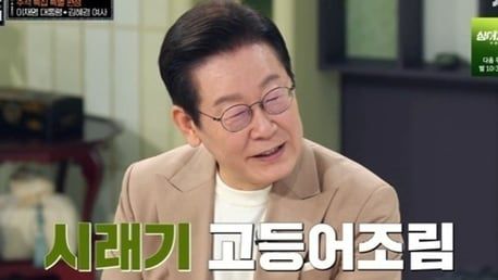 6일 방영된 JTBC 예능 프로그램 '냉장고를 부탁해'에 이재명 대통령 부부가 출연했다. /JTBC 방송 영상