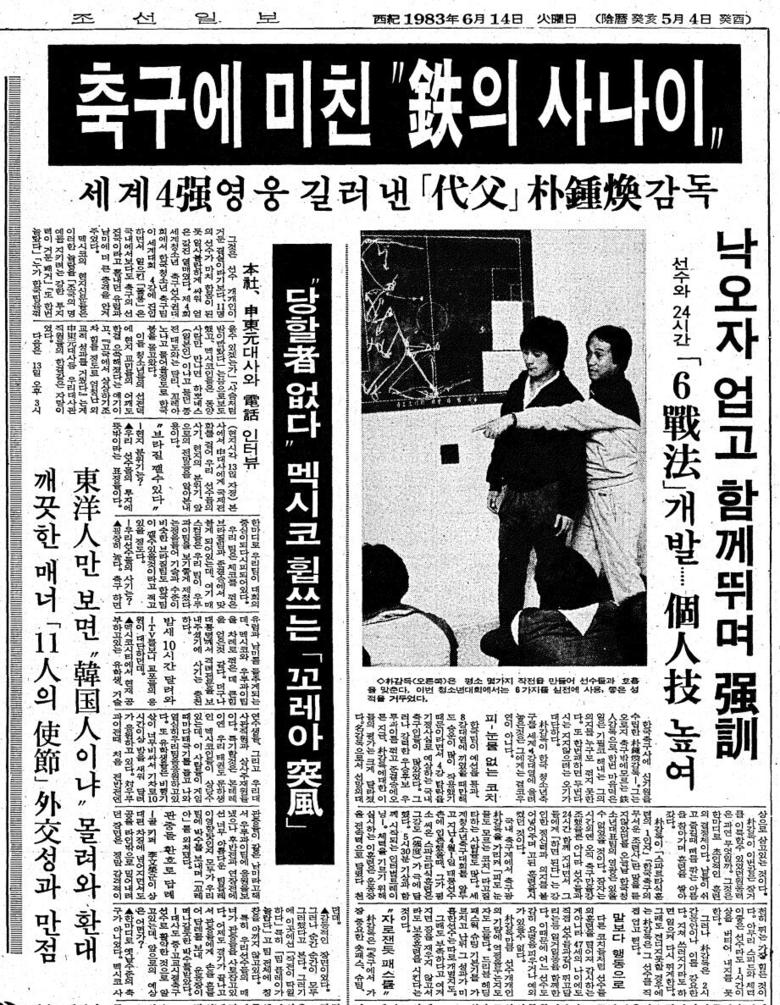 축구에 미친 철의 사나이. 1983년 6월 14일자 11면.