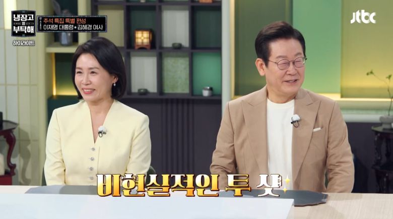 이재명 대통령 내외의 '냉장고를 부탁해'/JTBC