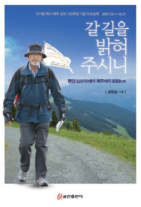 제주성내교회 강정길 장로의 순례기 '갈 길을 밝혀 주시니' 표지. 강 장로는 2007년 10월 한 달 동안 이기풍 목사의 발자취를 찾아 임진각에서 제주까지 800km를 도보 순례했다.