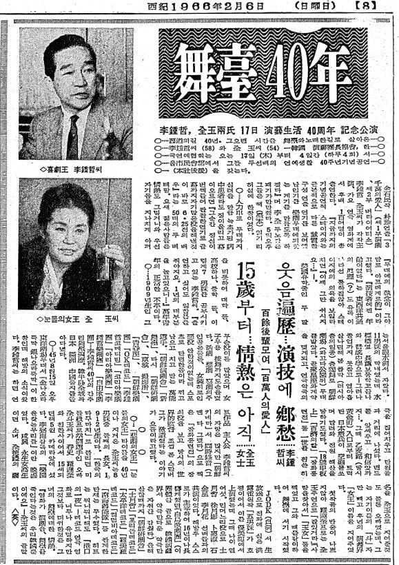 전옥과 이종철 무대 40년. 1966년 2월 6일자.