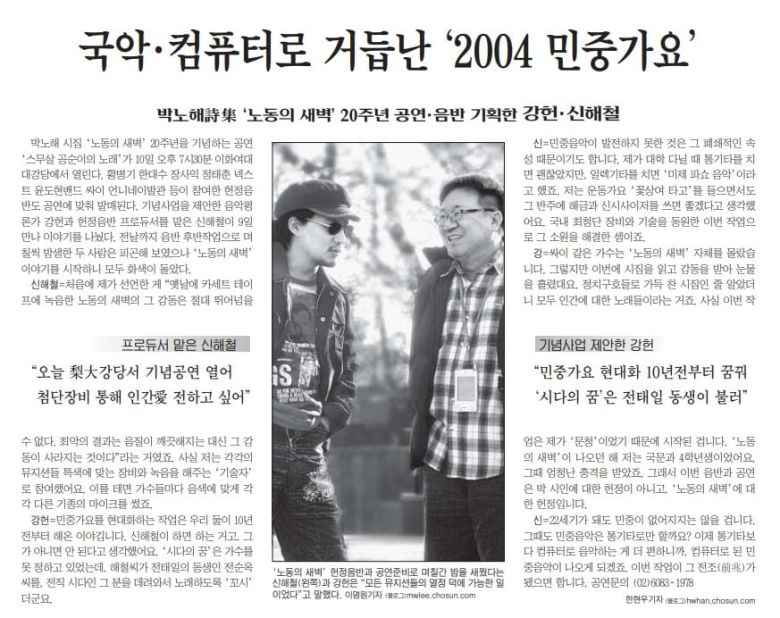 박노해 시집 '노동의 새벽' 20주년 공연 음반 기획한 신해철과 강헌. 2004년 12월 10일자.