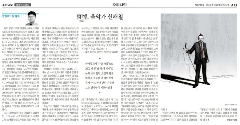 한현우의 팝 컬처 '애도, 음악가 신해철'. 2014년 10월 30일자 A33면.