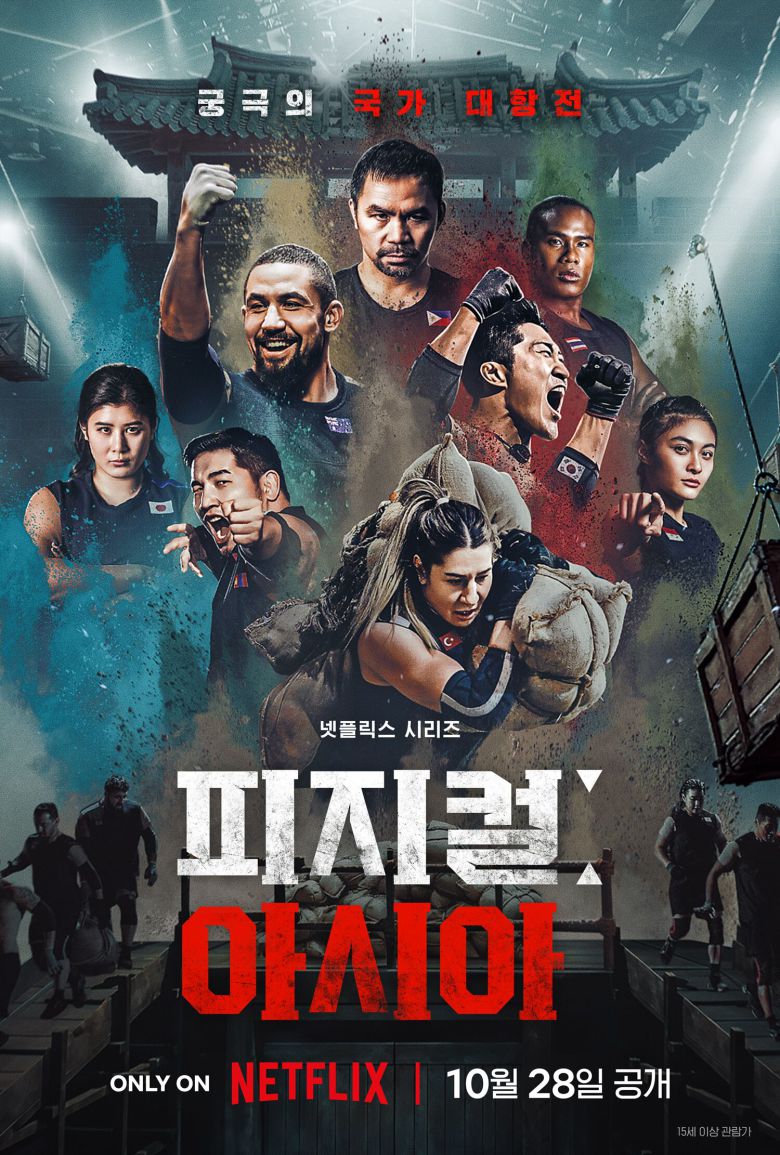 넷플릭스 피지컬:아시아 포스터