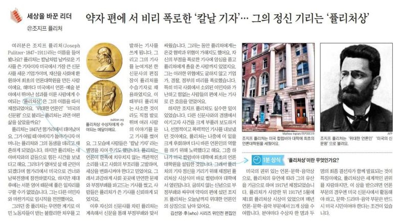 세상을 바꾼 리더 퓰리처. 2014년 8월 14일자 A28면.