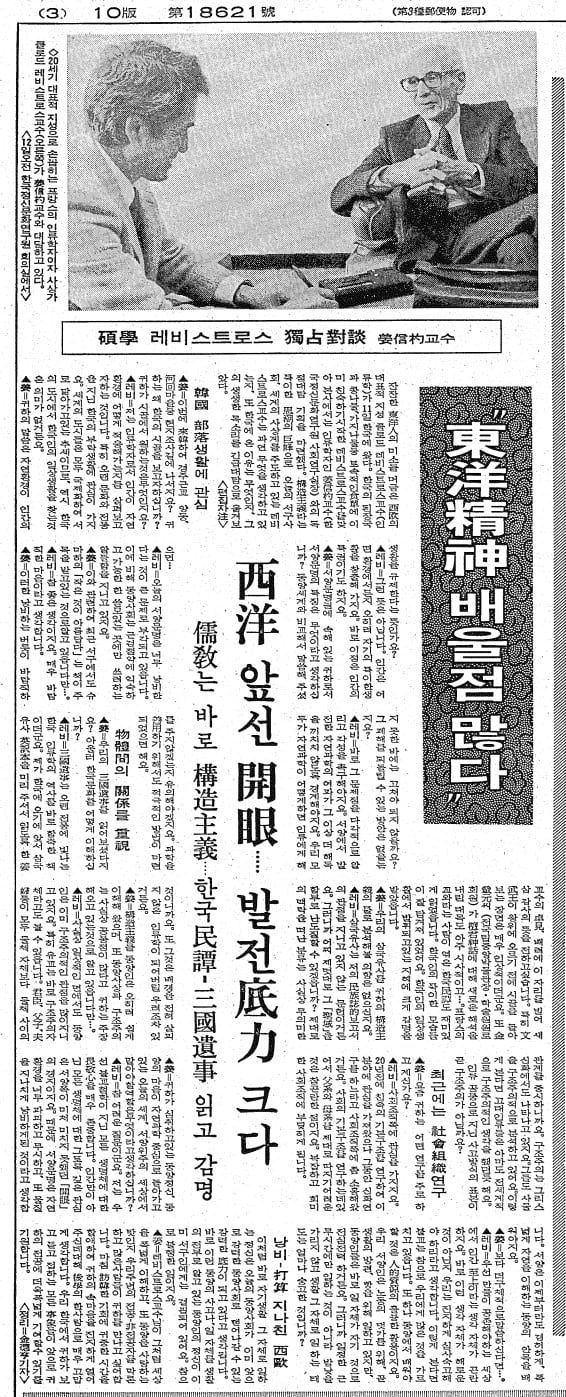 동양정신 배울 점 많다. 클로드 레비스트로스 대담. 1981년 10월 13일자 3면