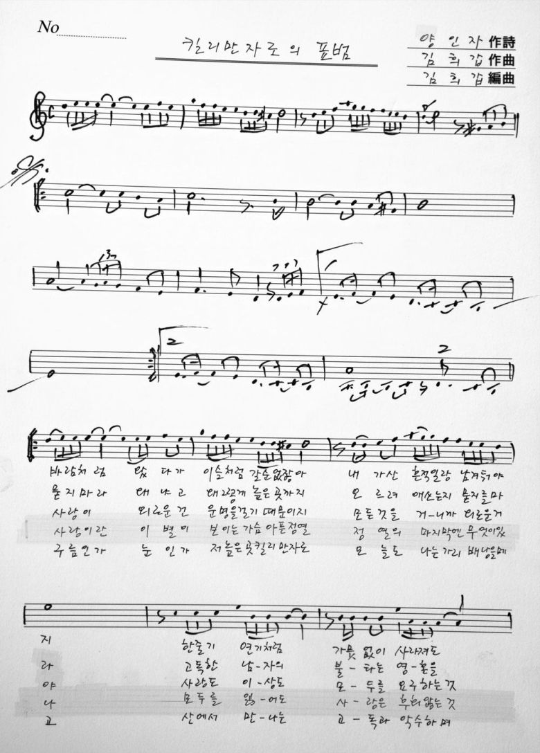 양인자가 자필로 가사를 적은 ‘킬리만자로의 표범’ 악보. /조선일보DB