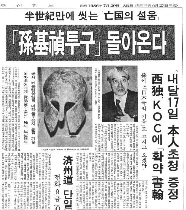 손기정 청동투구 돌아온다. 1986년 7월 29일자 11면.
