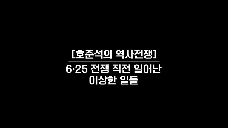 /조선일보 유튜브 '호준석의 역사전쟁'