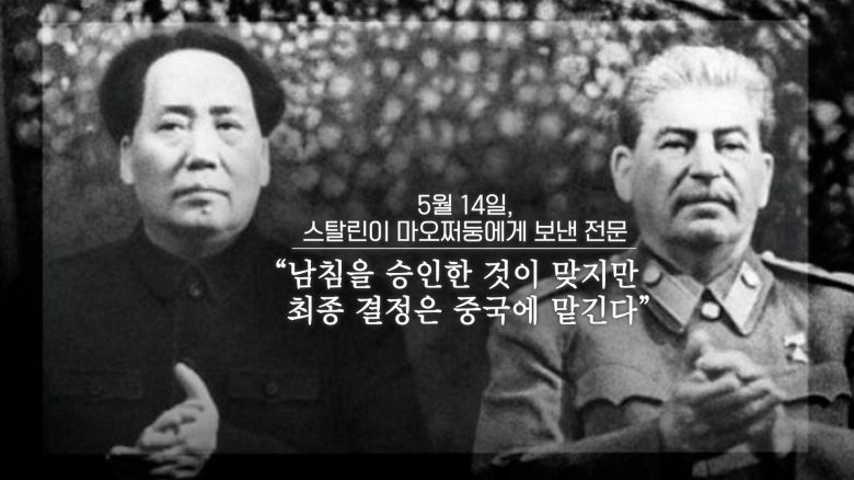 김일성과 박헌영은 이어 5월 13일 마오쩌뚱에게 찾아갑니다. 의심 많은 마오쩌뚱은 스탈린으로부터 ‘남침을 승인한 것이 맞지만 최종 결정은 중국에 맡긴다’는 내용의 전문을 14일에 받은 뒤에야 ‘미군 참전시 중국도 파병하겠다’고 김일성에게 약속합니다. /조선일보 유튜브 '호준석의 역사전쟁'