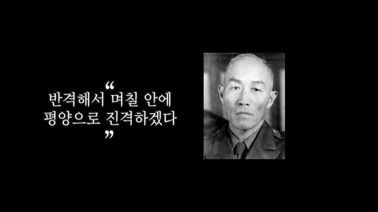 1950년 6월25일 오전 10시 10분 휴일을 맞아 창경궁 비원 반도연못에서 낚시를 하던 이승만 대통령이 보고를 받고 신성모 국방장관을 질타하자 신 장관은 ‘반격해서 며칠 안에 평양을 향해 진격하겠다’고 말합니다. /조선일보 유튜브 '호준석의 역사전쟁'