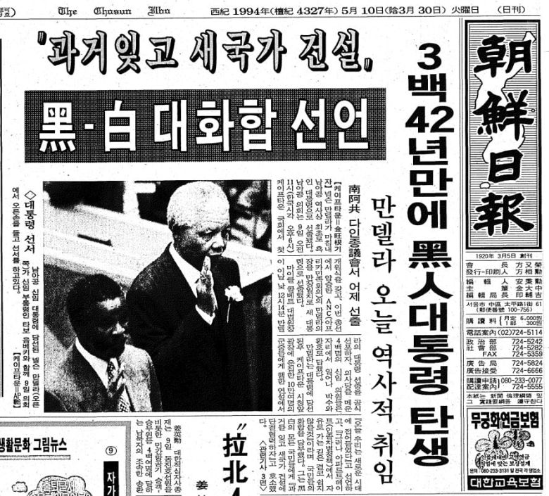 만델라 대통령 취임. 1994년 5월 10일자 1면.