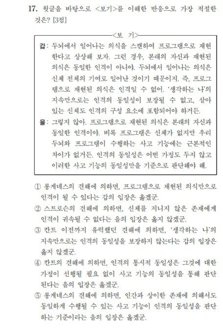2026년 대입 수능 국어에서 논란이 된 철학자 칸트의 '인격 동일성' 지문에 대한 17번 문항. "고교생이 풀 수 없는 수준"이란 비판도 나왔다. /뉴스1