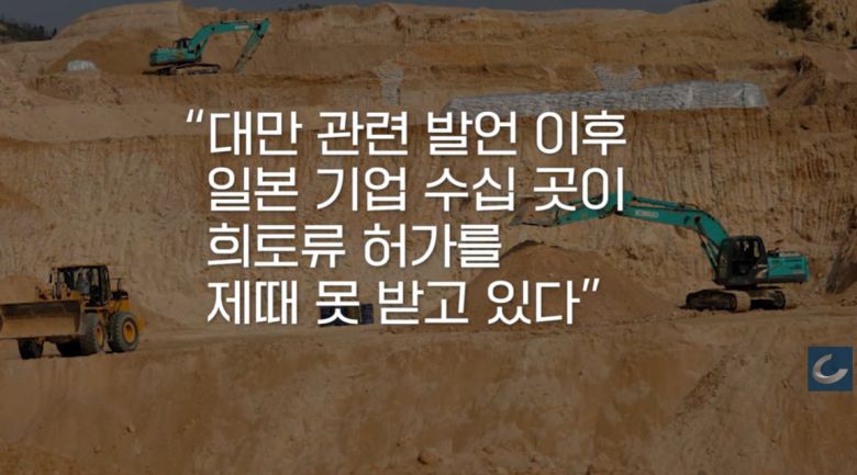 일본 매체들에 따르면 최근 일본 기업 수십 곳이 중국 측으로부터 희토류 수입 허가를 제때 못 받고 있다./조선일보 유튜브 '오지랖'