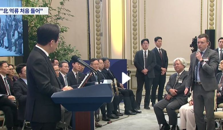 지난 3일 외신기자간담회에서 미국의 북한 전문매체 ‘NK뉴스’의 채드 오캐럴 기자가 북한에 억류된 한국인 선교사들에 대한 대책을 이재명 대통령에게 질문하고 있다. 이 대통령은 이에 대해  “처음 듣는 얘기”라고 말해 파문을 일으켰다./TV 조선