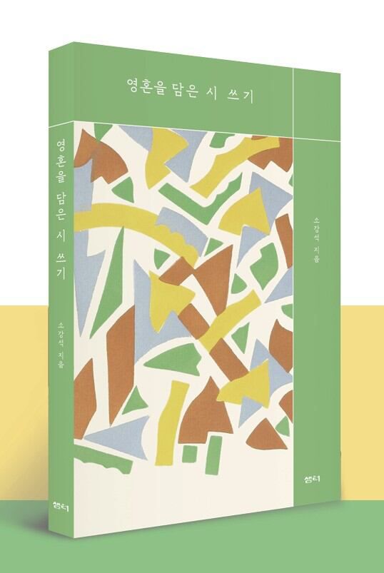 소강석 목사의 신간 '영혼을 담은 시 쓰기' 표지./샘터