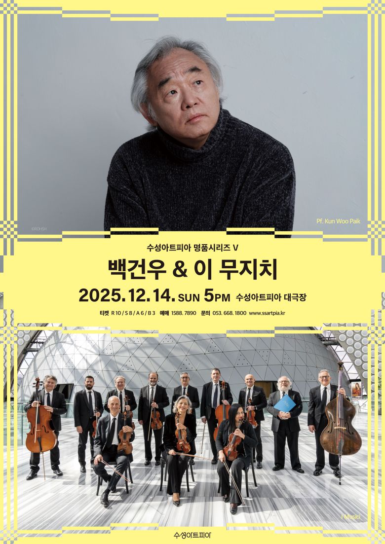 14일 대구 수성아트피아에서 열리는 피아니스트 백건우·이탈리아 챔버앙상블 '이 무지치(I MUSICI)'의 공연 홍보 포스터 /대구 수성문화재단