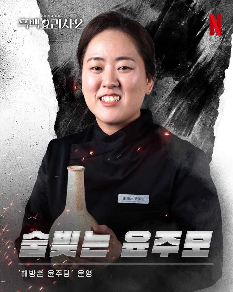 이번 시즌 1라운드 최초의 흑수저 생존자, ‘술 빚는 윤주모’, 윤나라. 넷플릭스 코리아.