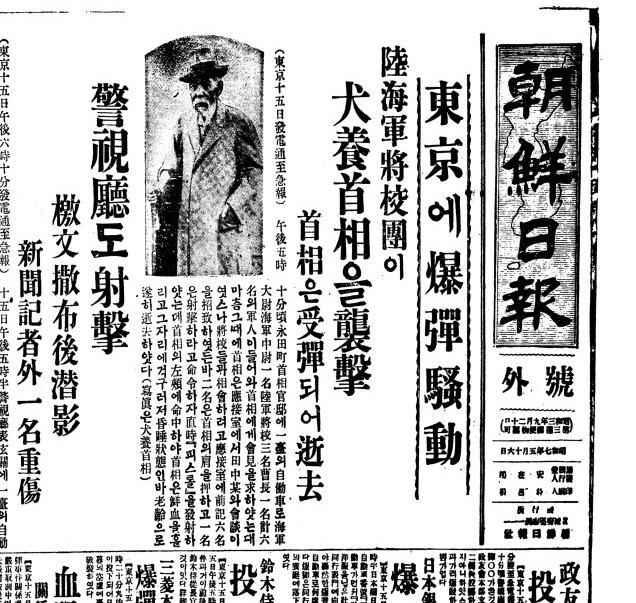 동경에 폭탄 소동. 이누카이 수상 사망. 1932년 5월 16일 호외.