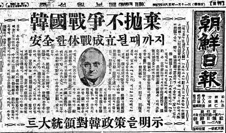 트루먼, 한국전쟁 포기 안 한다. 1952년 1월 11일자 1면.