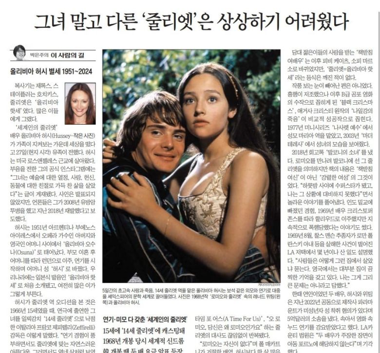 올리비아 허시 별세. 2024년 12월 30일자 A20면.