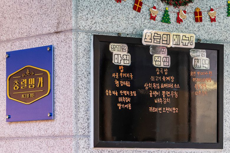 부산 해운대 인근에 있는 '충렬부대' 병역 식당(일명 ‘더 좋은 병역 식당’) 애칭인 '충렬명가'. /양수열 영상미디어 기자