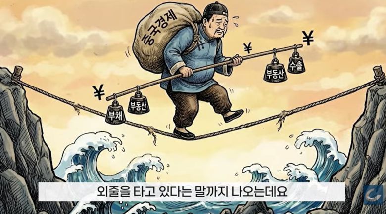 전문가들 사이에서는 "중국 경제가 외줄 타기를 하고 있다"는 말이 나온다./조선일보 유튜브 '오지랖'