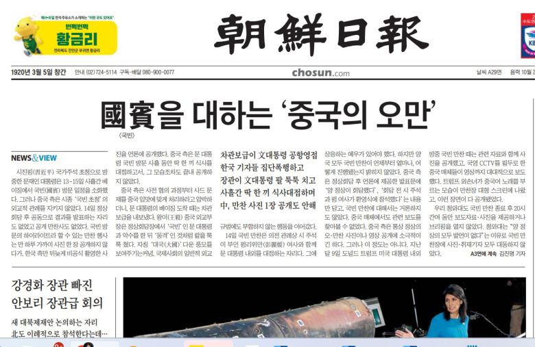 조선일보는 베이징을 국빈 방문한 문재인 대통령에 대한 중국 정부의 결례를 2017년 12월 16일자 1면 톱 기사로 비판했다.