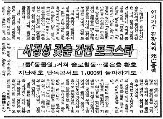 김광석 사망 충격. 1996년 1월 7일자 29면.