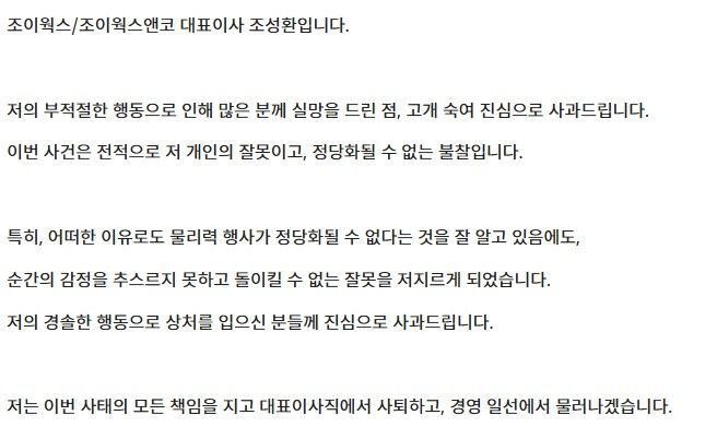조성환 조이웍스앤코 대표 사과문. /조이웍스앤코